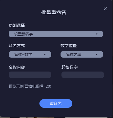 批量重命名-设置新名字.png