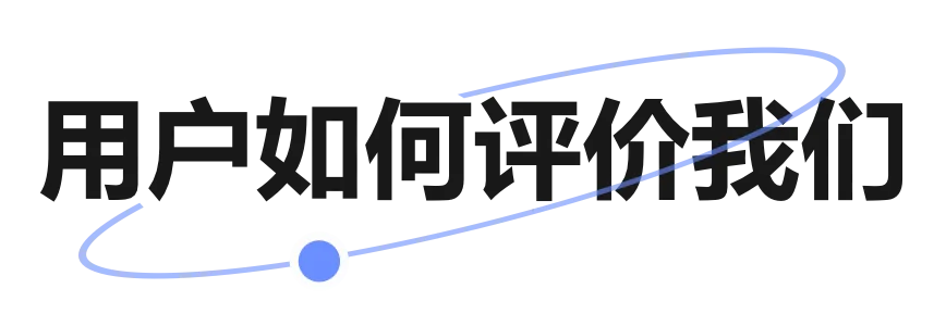 如何评价我们