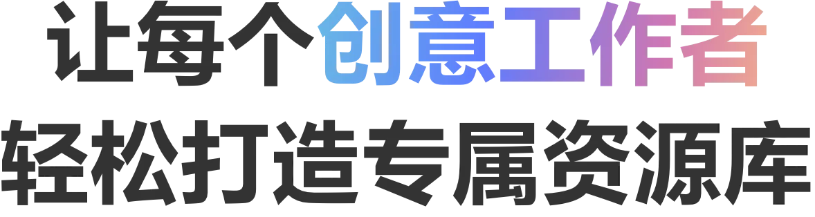 让每个创意工作者轻松打造资源库
